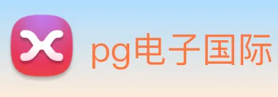 pg电子国际 logo